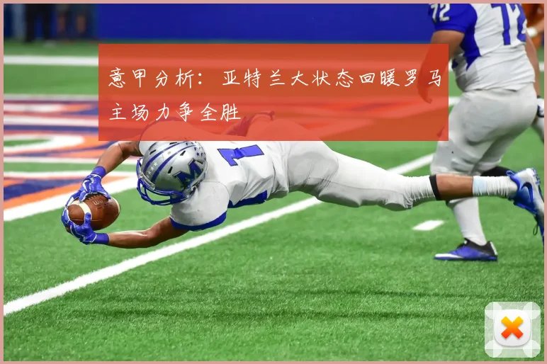 意甲分析：亚特兰大状态回暖罗马主场力争全胜