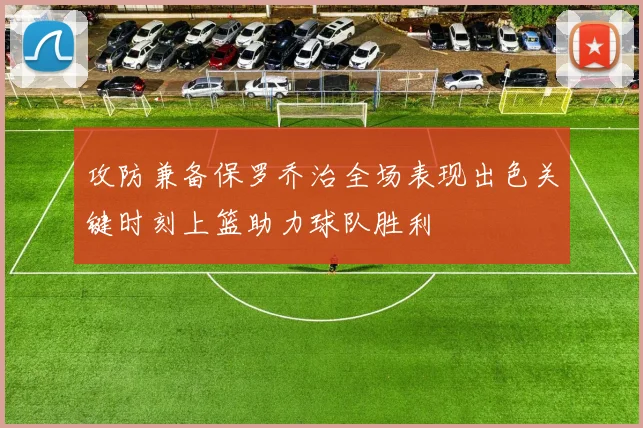 攻防兼备保罗乔治全场表现出色关键时刻上篮助力球队胜利