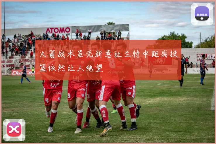 火箭战术虽无新意杜兰特中距离投篮依然让人绝望