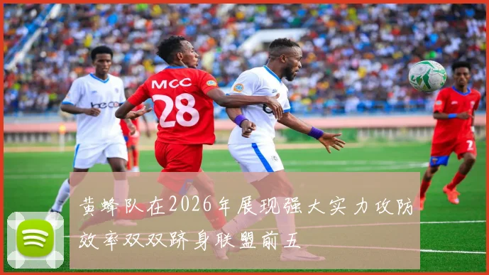 黄蜂队在2026年展现强大实力攻防效率双双跻身联盟前五